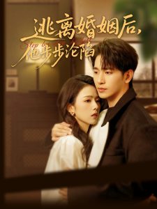逃離婚姻后，他步步淪陷