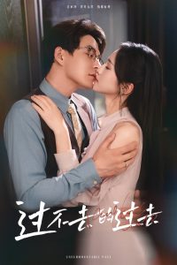 過(guò)不去的過(guò)去&amp;amp;我用血肉去愛(ài)你